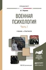 Военная психология. Часть 1. Учебник и практикум