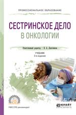Сестринское дело в онкологии. Учебник. 2-е изд. 