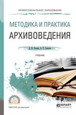 Методика и практикум архивоведения. Учебник для СПО