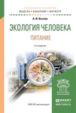 Экология человека. Питание. Учебное пособие. 2-е изд. 