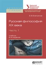 Русская философия XX века. Часть 1. Учебник. 2-е изд. 