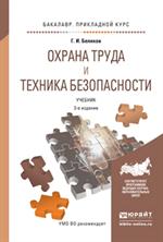 Охрана труда и техника безопасности. Учебник. 3-е изд. 