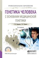 Генетика человека с основами медицинской генетики. Учебное пособие. 2-е изд. 