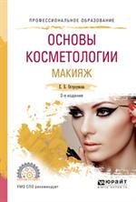 Основы косметологии. Макияж. Учебное пособие. 2-е изд. 