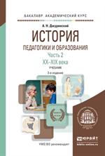 История педагогики и образования. Часть 2. XX-XXI века