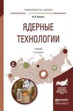 Ядерные технологии. Учебник. 2-е изд. 