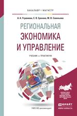 Региональная экономика и управление. Учебник и практикум