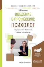Введение в профессию. Психолог. Кчебник и практикум