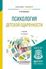 Психология детской одаренности. Учебник. 2-е изд. 