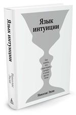 Язык интуиции. Как понять, что чувствуют, думают и хотят другие люди