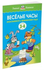 Веселые часы(3-4 года)