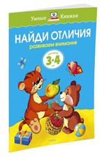 Найди отличия(3-4 года)