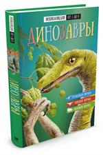 Динозавры. Энциклопедия от А до Я