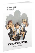 Тук-тук-тук