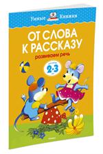 От слова к рассказу(2-3 года)