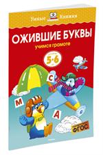 Ожившие буквы(5-6 лет)