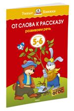 От слова к рассказу(5-6 лет)