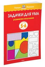 Задачки для ума(5-6 лет)