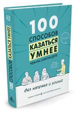 100 способов казаться умнее, чем на самом деле, без напряга и усилий