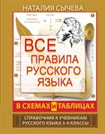 Все правила русского языка в схемах и таблицах. 5-9 классы