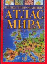 Иллюстрированный атлас мира