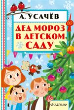 Дед Мороз в детском саду