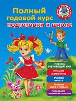 Полный годовой курс для подготовки к школе