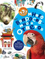 Много вопросов-много ответов