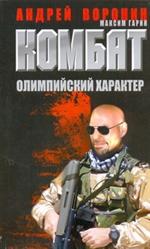 Комбат. Олимпийский характер