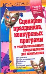 Сценарии праздников, конкурсных программ и театрализованных представлений д