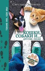 Кошки, собаки и. . . другие люди
