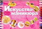 Искусство маникюра