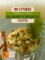 Праздничные салаты и закуски