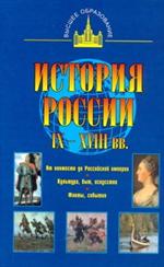 История России IX-XVIII вв. 