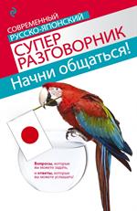 Начни общаться!Современный русско-японский суперразговорник