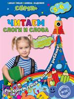 Читаем слоги и слова. Для детей 5-6 лет