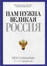 Нам нужна Великая Россия