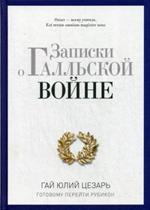 Записки о Галльской войне. Готовому перейти Рубикон