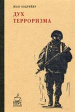 Дух терроризма. Войны в заливе не было