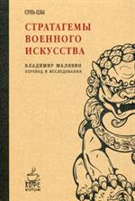 Стратагемы военного искусства. Сунь-цзы