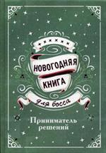 Новогодняя книга для босса. Приниматель решений