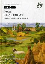 Русь серебряная. Стихотворения и поэмы