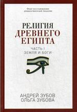 Религия Древнего Египта. Часть 1. Земля и боги