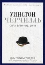 Уинстон Черчилль. Сила. Влияние. Воля