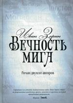 Вечность мига