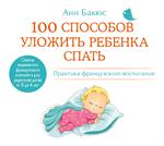 100 способов уложить ребенка спать/CD