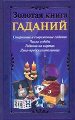 Золотая книга гаданий