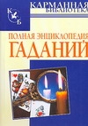 Полная энциклопедия гаданий