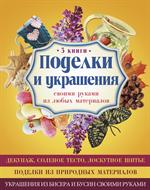 Поделки и украшения своими руками из любых материалов/Комплект