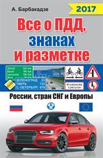 Все о ПДД, знаках и разметке России, стран СНГ и Европы 2017